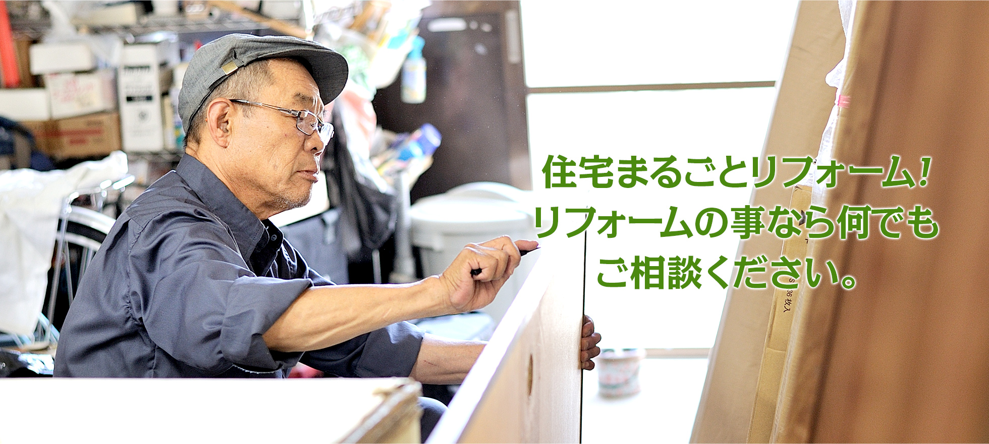 住宅まるごとリフォーム!リフォームの事なら何でもご相談ください。